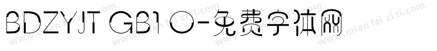 BDZYJT GB1 O字体转换